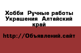 Хобби. Ручные работы Украшения. Алтайский край